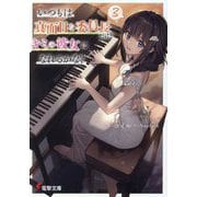 いつもは真面目な委員長だけどキミの彼女になれるかな?〈3〉(電撃文庫) [文庫]
