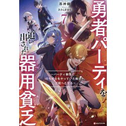 勇者パーティを追い出された器用貧乏〈7〉―パーティ事情で付与術士をやっていた剣士、万能へと至る(Kラノベブックス) [単行本]
