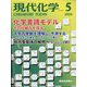 現代化学 2024年 05月号 [雑誌]