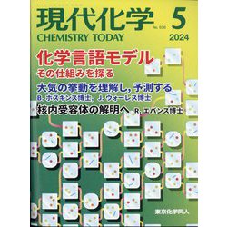 現代化学 2024年 05月号 [雑誌]
