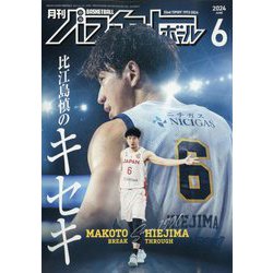 月刊 バスケットボール 2024年 06月号 [雑誌]