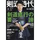剣道時代 2024年 06月号 [雑誌]
