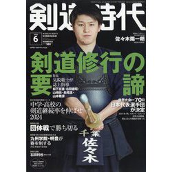剣道時代 2024年 06月号 [雑誌]
