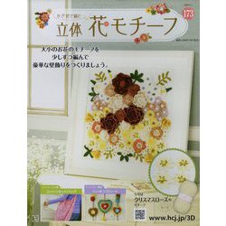 かぎ針で編む立体花モチーフ 2024年 5/1号 （173号） [雑誌]