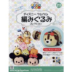ディズニーツムツム編みぐるみ 2024年 5/8号 （213号） [雑誌]