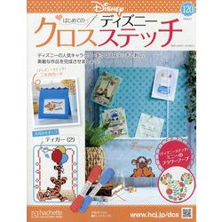 ディズニークロスステッチ 2024年 5/1号 （120号） [雑誌]