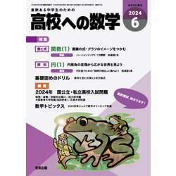 高校への数学 2024年 06月号 [雑誌]
