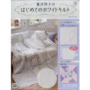 鷲沢玲子のはじめてのホワイトキルト 2024年 5/8号 （35号） [雑誌]