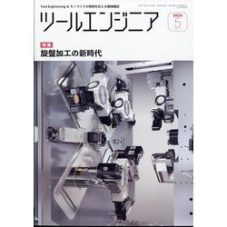 ツールエンジニア 2024年 05月号 [雑誌]