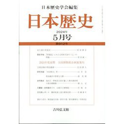日本歴史 2024年 05月号 [雑誌]