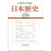 日本歴史 2024年 05月号 [雑誌]