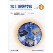 富士電機技報 2024年 02月号 [雑誌]