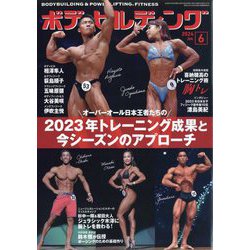 ボディビルディング 2024年 06月号 [雑誌]