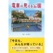 電車の見える公園（文芸社セレクション） [単行本]