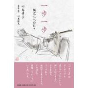 一歩一歩 巣立ちへの日々 [単行本]