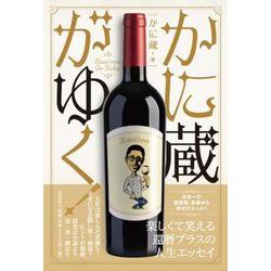 かに蔵がゆく！ [単行本]