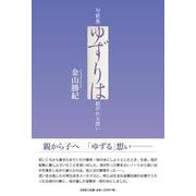 句歌集 ゆずりは 紡がれる想い [単行本]
