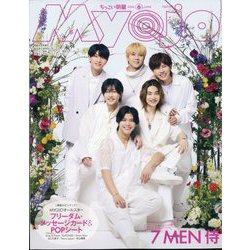 ちっこいMyojo 2024年 06月号 [雑誌]