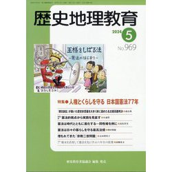 歴史地理教育 2024年 05月号 [雑誌]