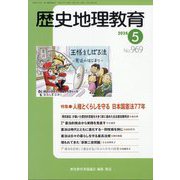 歴史地理教育 2024年 05月号 [雑誌]