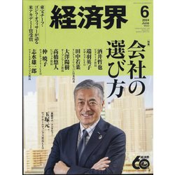 経済界 2024年 06月号 [雑誌]