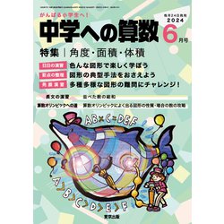 中学への算数 2024年 06月号 [雑誌]