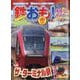 鉄おも 2024年 06月号 [雑誌]