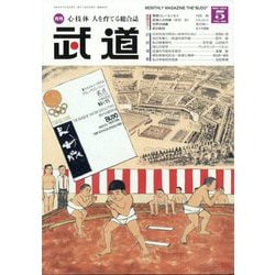 武道 2024年 05月号 [雑誌]