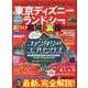 東京ディズニーランド&シーを遊びつくすお得&裏技ガイドブック（MSムック） [ムックその他]