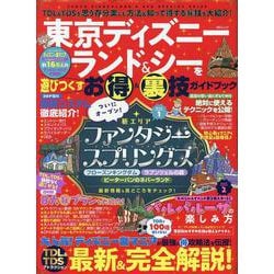 東京ディズニーランド&シーを遊びつくすお得&裏技ガイドブック（MSムック） [ムックその他]