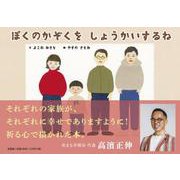 ぼくのかぞくをしょうかいするね [絵本]