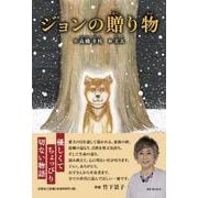 ジョンの贈り物 [単行本]