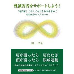 性被害者をサポートしよう！ 「専門家」でなくてもできる事を求めてEMDRからエムレムへ（文芸社セレクション） [単行本]