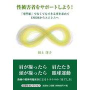 性被害者をサポートしよう！ 「専門家」でなくてもできる事を求めてEMDRからエムレムへ（文芸社セレクション） [単行本]
