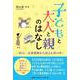 子どもと大人と親のはなし～町の一音楽教師から見えた世の中～ [単行本]