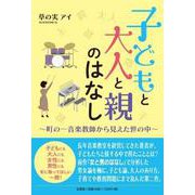 子どもと大人と親のはなし～町の一音楽教師から見えた世の中～ [単行本]