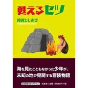 甦えるセツ（文芸社セレクション） [単行本]