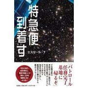 特急便到着す [単行本]