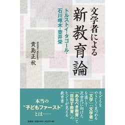 文学者による新教育論 トルストイ・タゴール・石川啄木・壺井栄 [単行本]
