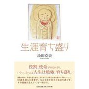 生涯育ち盛り [単行本]