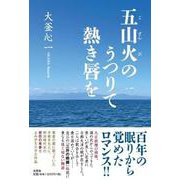 五山火のうつりて熱き唇を [単行本]