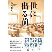 世に出る前 [単行本]