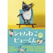 シャムねこのピューくん [絵本]