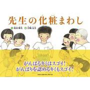 先生の化粧まわし [絵本]