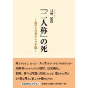 「二人称」の死～遺された者からの手紙～（文芸社セレクション） [単行本]