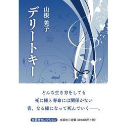デリートキー（文芸社セレクション） [単行本]