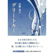 デリートキー（文芸社セレクション） [単行本]