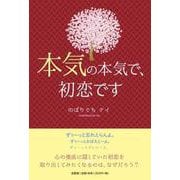 本気の本気で、初恋です [単行本]