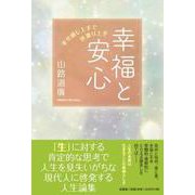 幸福と安心 幸せ感じ上手で世渡り上手 [単行本]