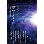 夢のように-苗田英彦作品集 2 [単行本]